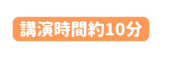 講演時間約10分