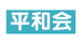 平和会