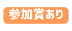 参加賞あり