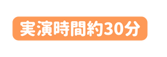 実演時間約30分