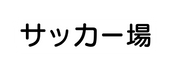 サッカー場