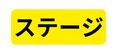 ステージ