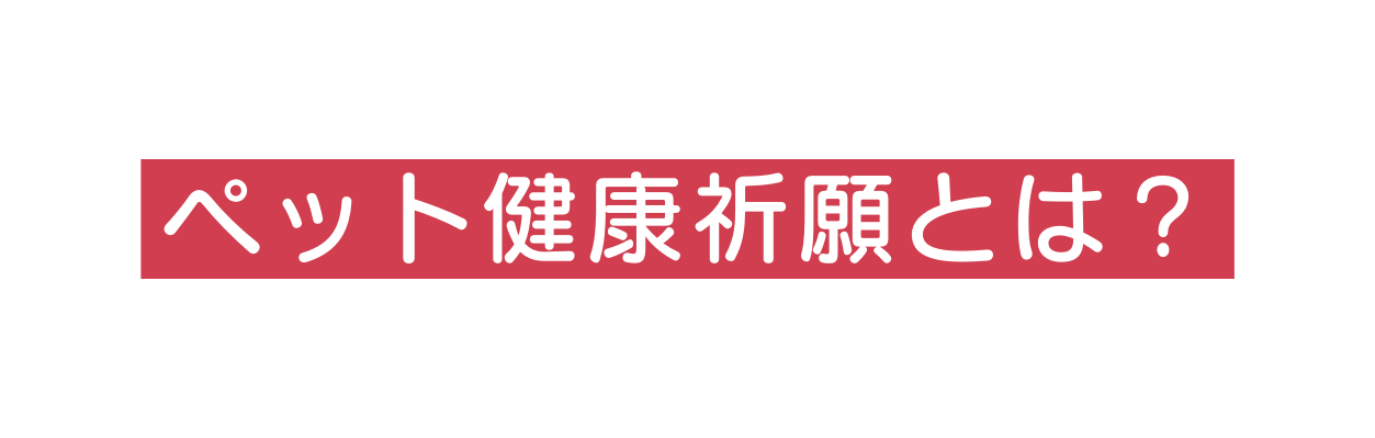 ペット健康祈願とは