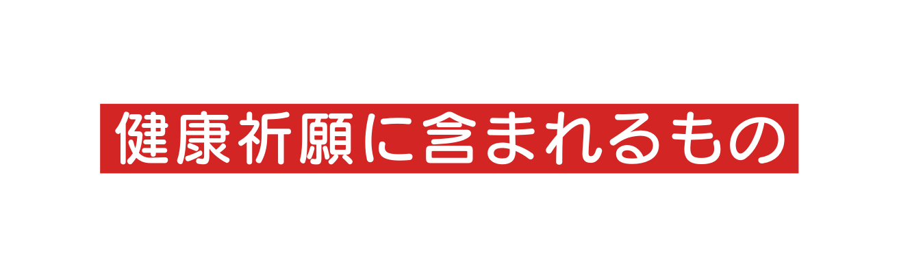 健康祈願に含まれるもの