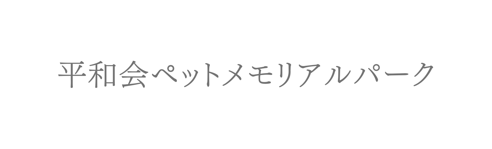 平和会ペットメモリアルパーク