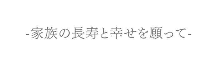 家族の長寿と幸せを願って