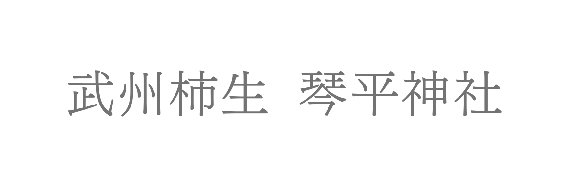 武州柿生 琴平神社