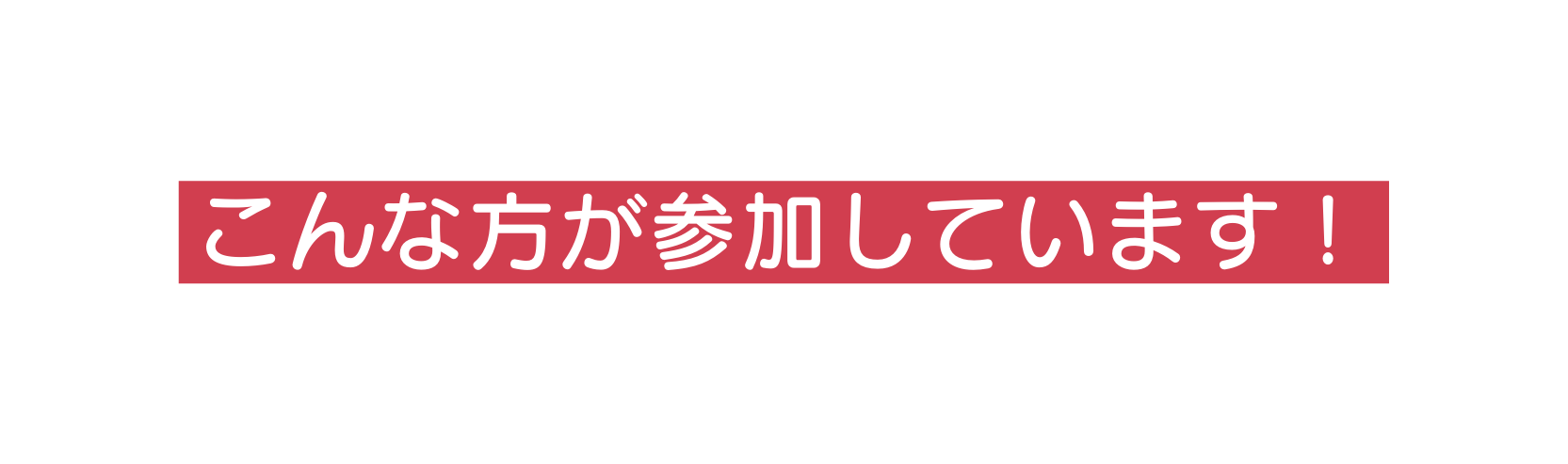 こんな方が参加しています