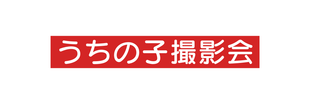 うちの子撮影会